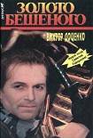 Читать книгу Золото Бешеного