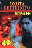 Читать книгу Охота Бешеного