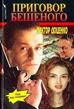 Читать книгу Приговор Бешеного