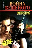 Читать книгу Война Бешеного