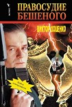 Читать книгу Правосудие Бешеного