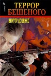 Читать книгу Террор Бешеного