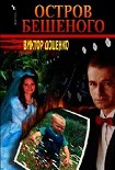 Читать книгу Остров Бешеного