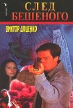 Читать книгу След Бешеного