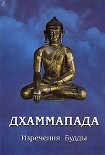 Читать книгу ДХАММАПАДА