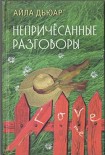 Читать книгу Непричесанные разговоры