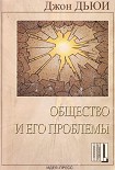 Читать книгу Общество и его проблемы