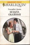 Читать книгу Бездна обаяния