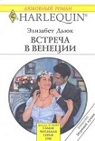 Читать книгу Встреча в Венеции