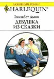 Читать книгу Девушка из сказки
