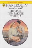 Читать книгу Пейзаж при закате солнца