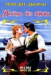 Читать книгу Любовь без обмана