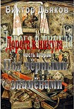 Читать книгу Дорога в никуда. Часть вторая. Под чёрными знамёнами