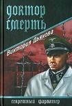 Читать книгу Доктор Смерть
