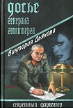 Читать книгу Досье генерала Готтберга