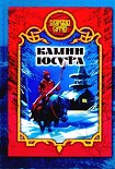 Читать книгу Камни Юсуфа