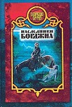 Читать книгу Наследники Борджиа