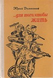 Читать книгу ...Для того, чтобы жить
