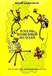 Читать книгу Восемь волшебных желудей