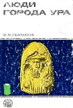 Читать книгу Люди города Ура