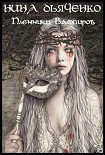Читать книгу Пленники вампиров