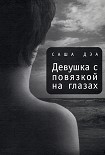 Читать книгу Девушка с повязкой на глазах