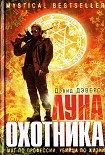 Читать книгу Луна охотника