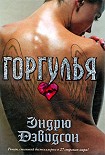 Читать книгу Горгулья