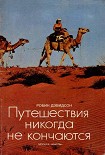 Читать книгу Путешествия никогда не кончаются