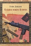 Читати книгу Седьмая пещера Кумрана