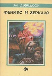 Читать книгу Феникс и зеркало