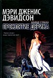 Читать книгу Проклятие Дерика