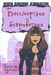 Читать книгу Бессмертная и безработная