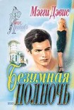 Читать книгу Безумная полночь
