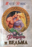 Читать книгу Рыцарь и ведьма