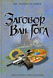 Читать книгу Заговор Ван Гога
