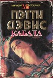 Читать книгу Кабала