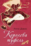 Читать книгу Королева туфель