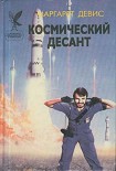Читать книгу Космический десант