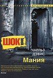 Читать книгу Мания