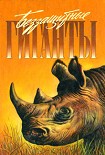 Читать книгу Операция 'Носорог'
