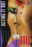 Читать книгу Про это