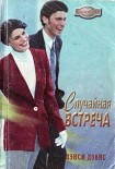 Читать книгу Случайная встреча