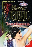 Читать книгу Телохранитель