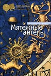 Читать книгу Мятежные ангелы