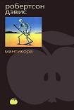 Читать книгу Мантикора