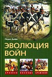 Читать книгу Эволюция войн