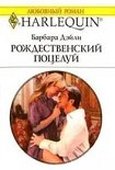 Читать книгу Рождественский поцелуй