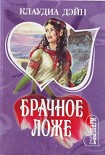 Читать книгу Брачное ложе