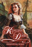 Читать книгу Невинная ложь
